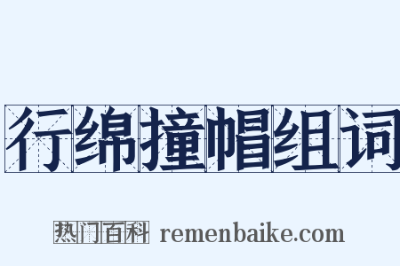 行绵撞帽组词是什么意思的图片